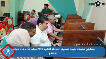 «نتائج مهمة» نتيجة تنسيق المرحلة الثانية 2025 تعلن غدًا وهذه مواعيد الاطلاع